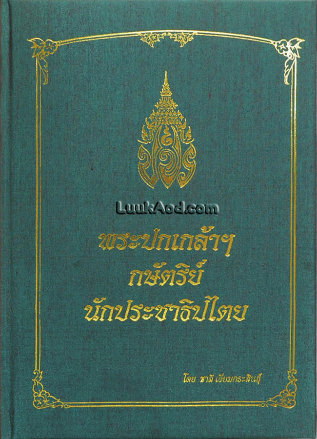 พระปกเกล้าฯ กษัตริย์นักประชาธิปไตย