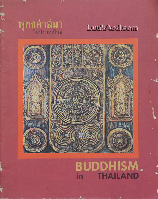 พุทธศาสนา ในประเทศไทย – BUDDHISM in THAILAND (2 ภาษา ไทย-อังกฤษ)