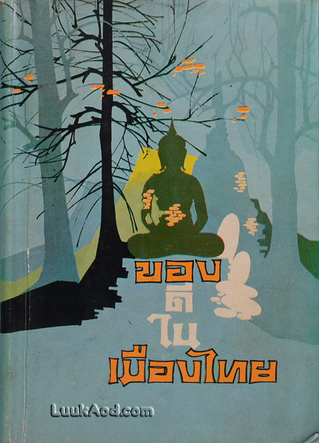 ของดีในเมืองไทย