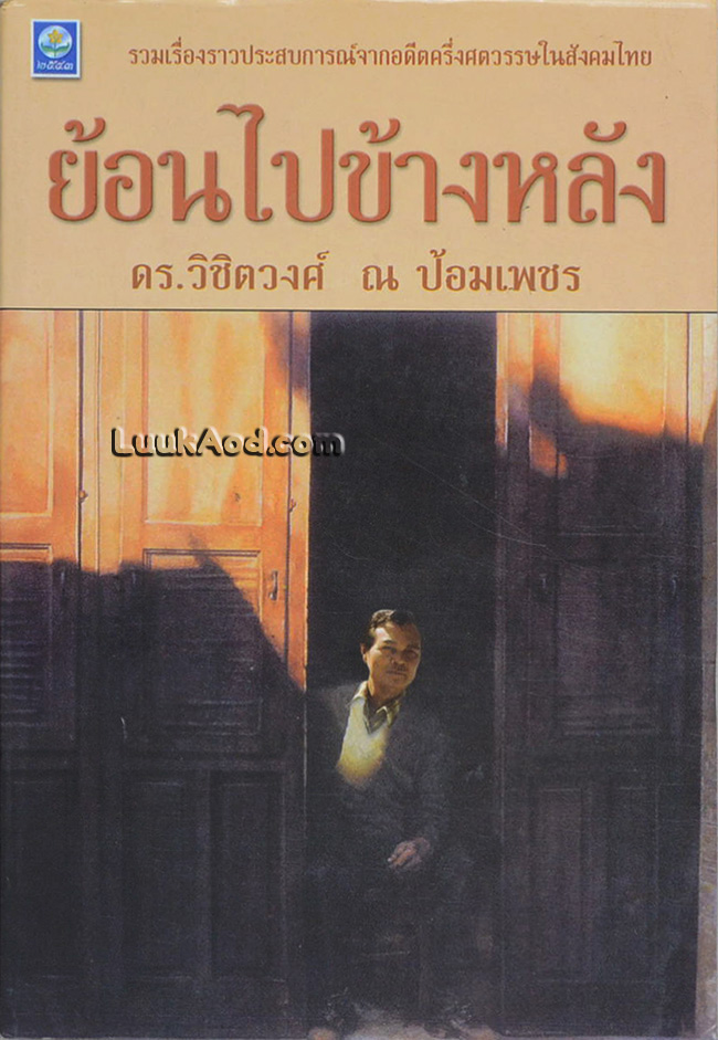 ย้อนไปข้างหลัง