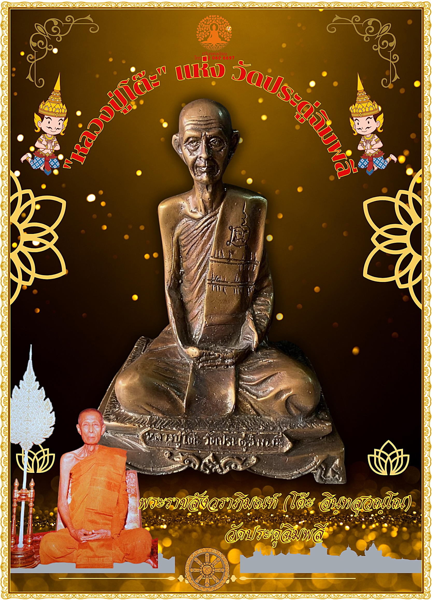 พระบูชา หลวงปู่โต๊ะ วัดประดู่ฉิมพลี ปี2524 เนื้อทองเหลือง หน้าตัก5นิ้ว