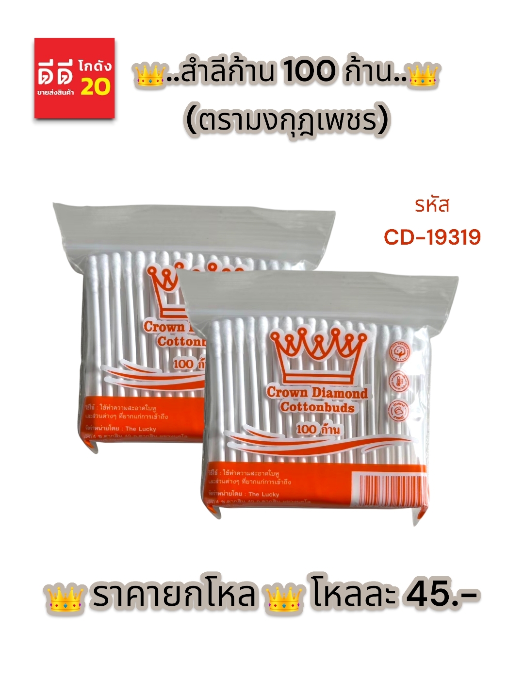 สำลีก้าน 100ก้าน (ตรามงกุฎเพชร)