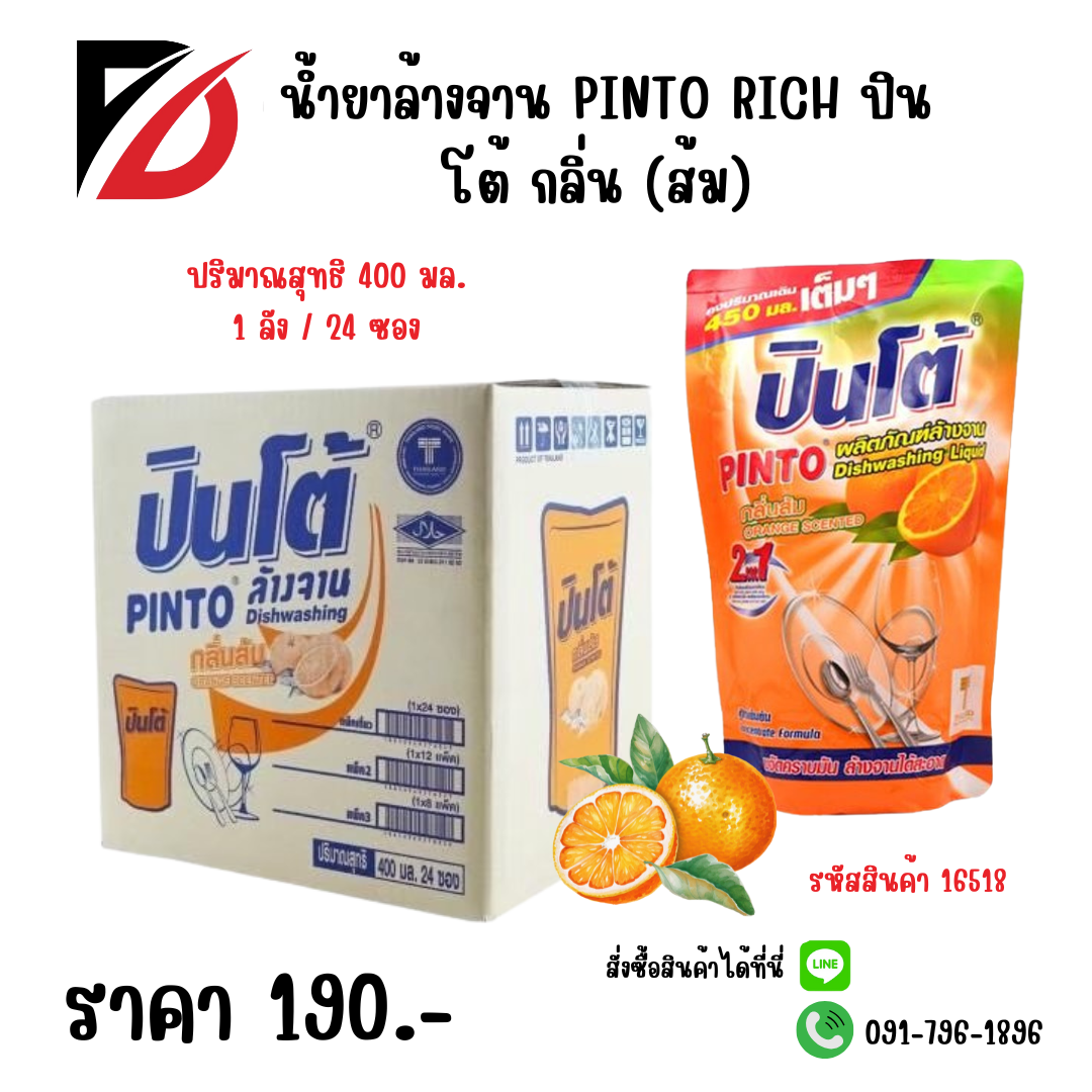 น้ำยาล้างจาน PINTO RICH ปินโต้ กลิ่น (ส้ม) ซอง