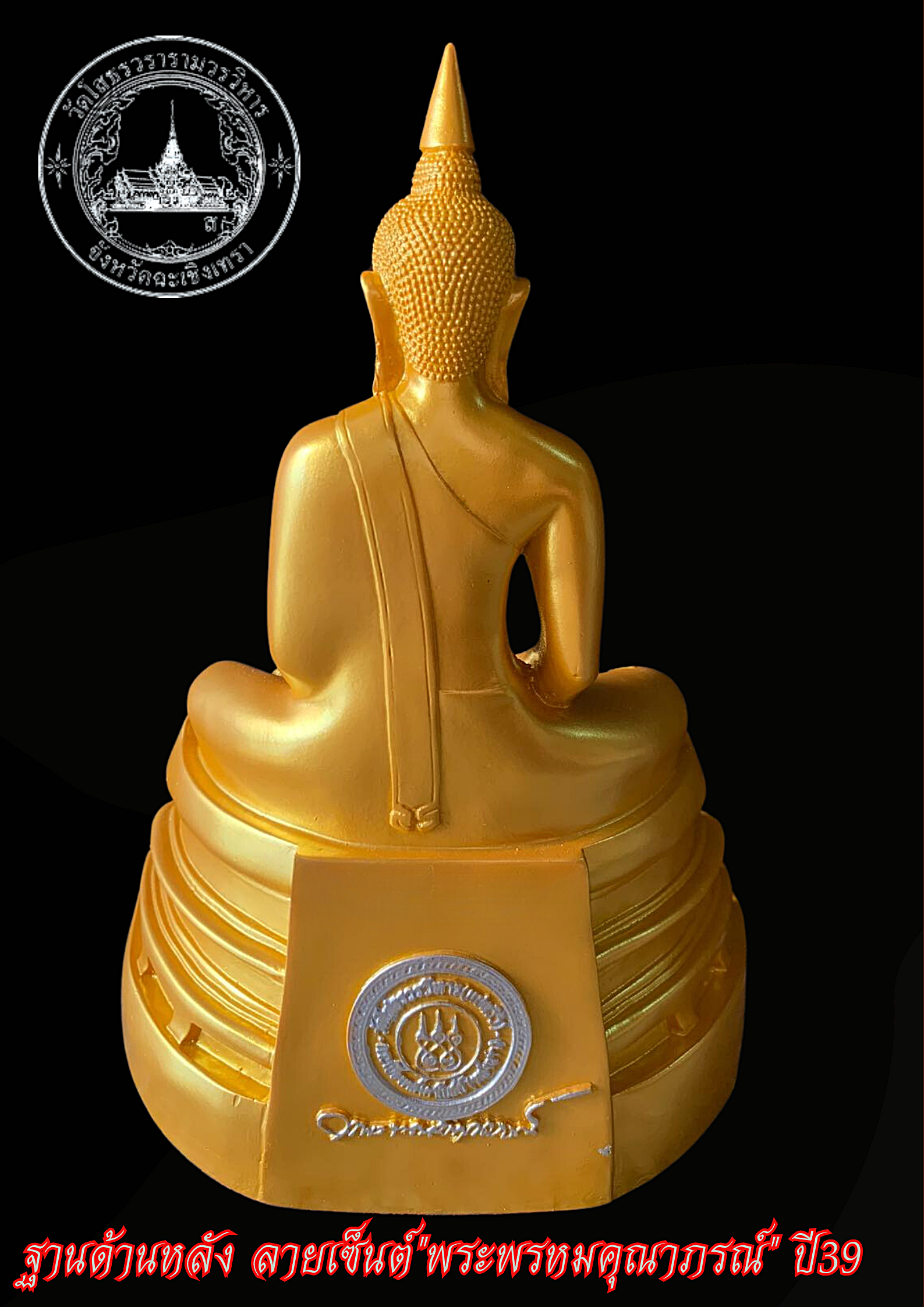 หลวงพ่อโสธร ภปร หน้าตัก 5 นิ้ว เนื้อเรซิ่นทำผิวสีทอง