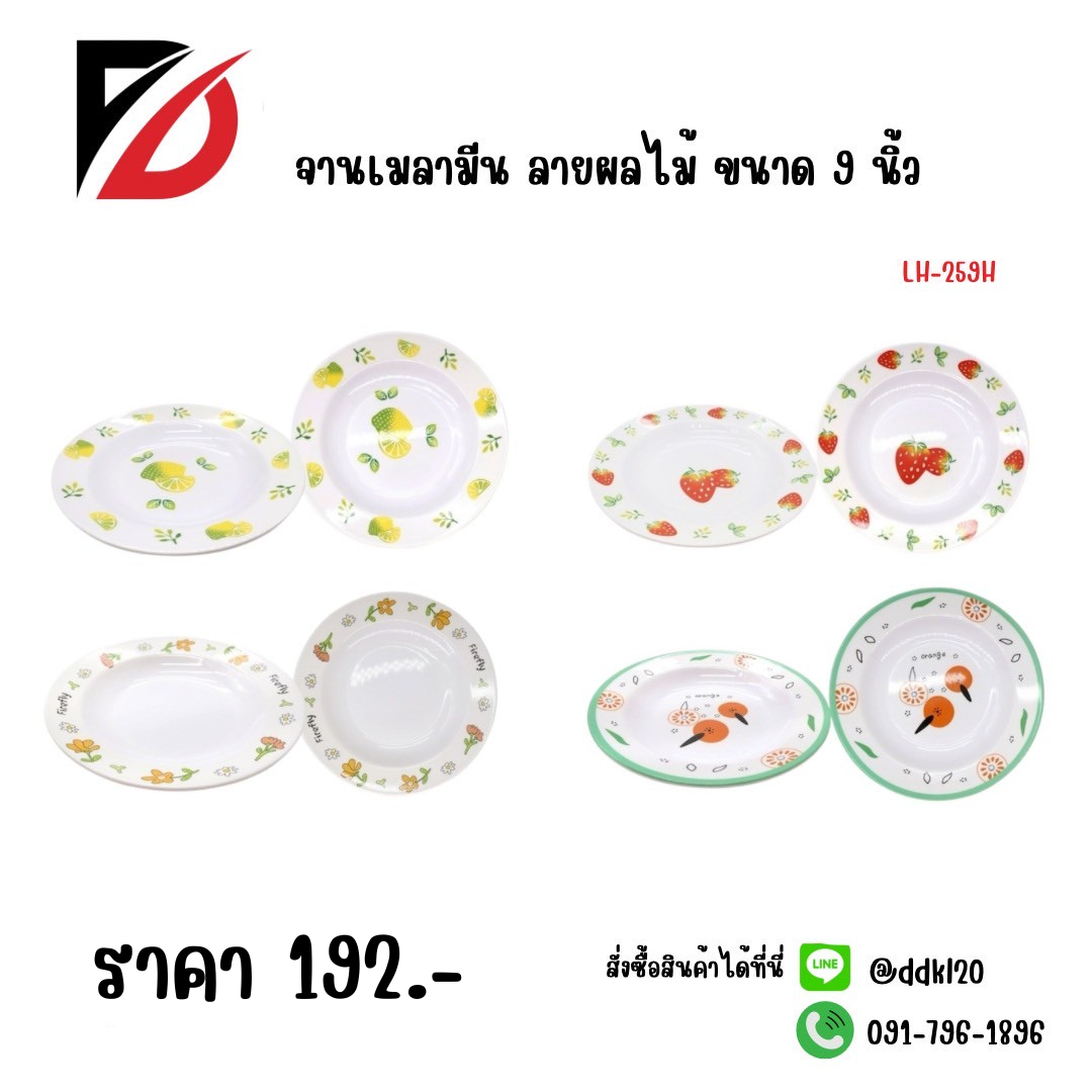 จานเมลามีน ลายผลไม้ (ขนาด 9 นิ้ว) 259H