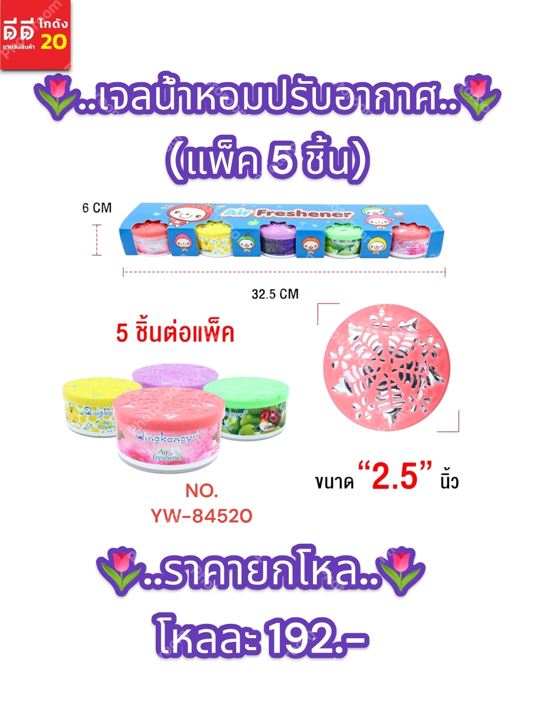 เจลน้ำหอมปรับอากาศ (แพ็ค 5 ชิ้น) YW-84520