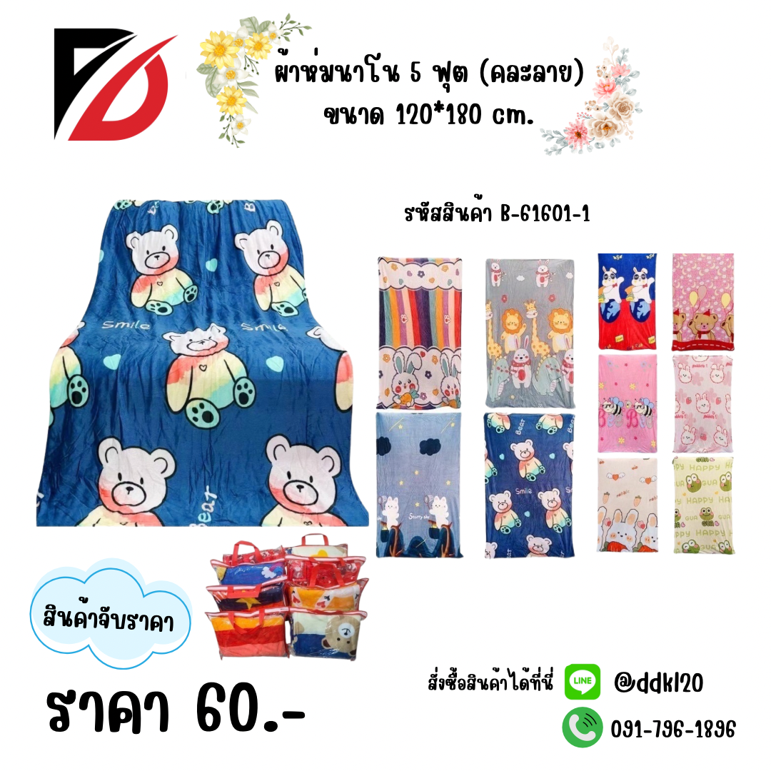 ผ้าห่มนาโน 5 ฟุต คละลาย