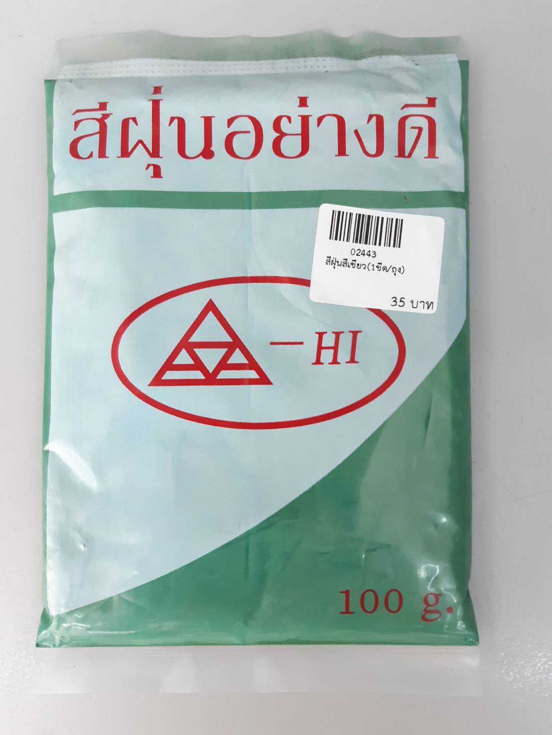 สีฝุ่น (1ขีด/ถุง)