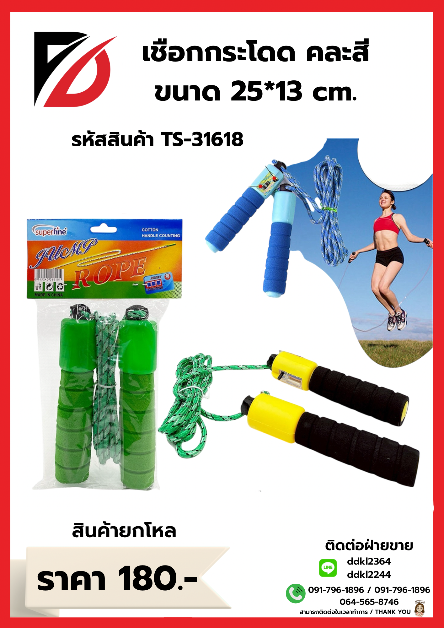 เชือกกระโดด คละสี 25*13 cm