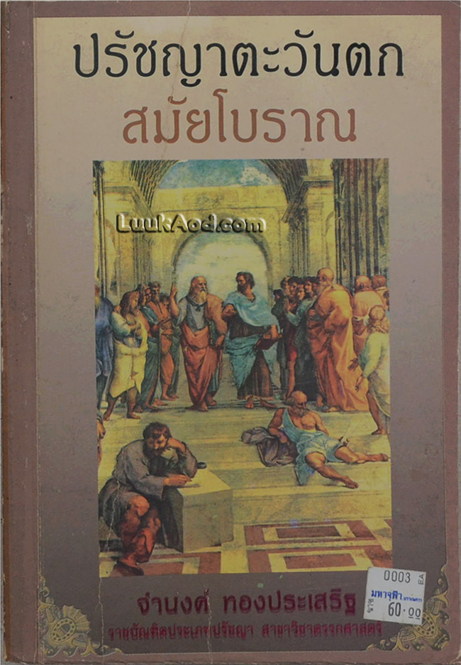 ปรัชญาตะวันตก สมัยโบราณ