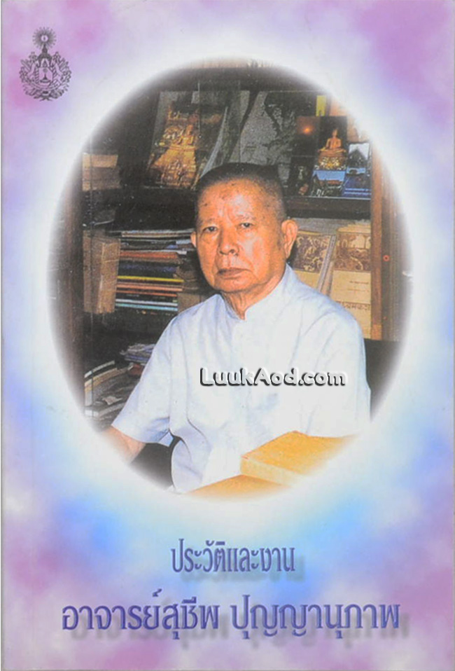 ประวัติและงาน อาจารย์สุชีพ ปุญญานุภาพ