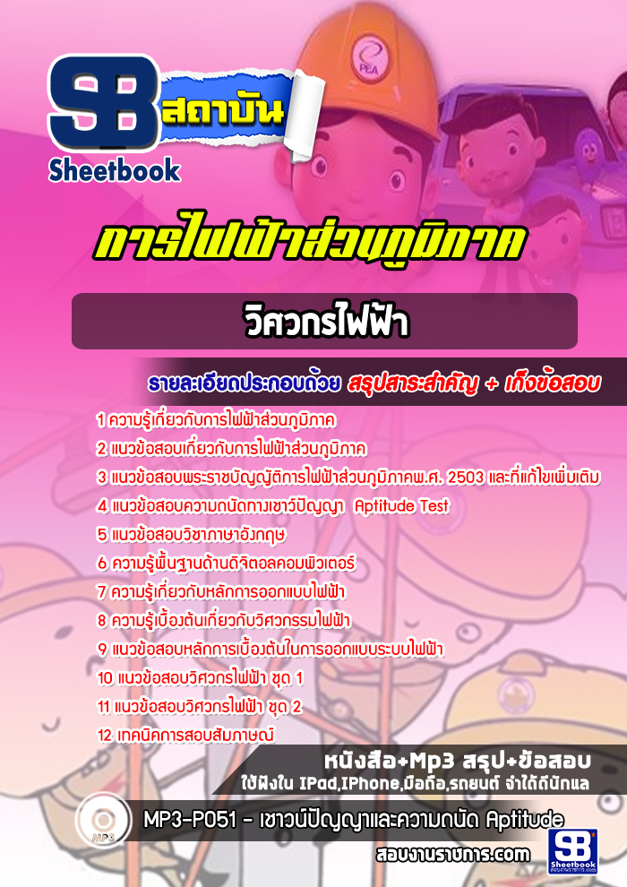 แนวข้อสอบวิศวกรไฟฟ้า กฟภ
