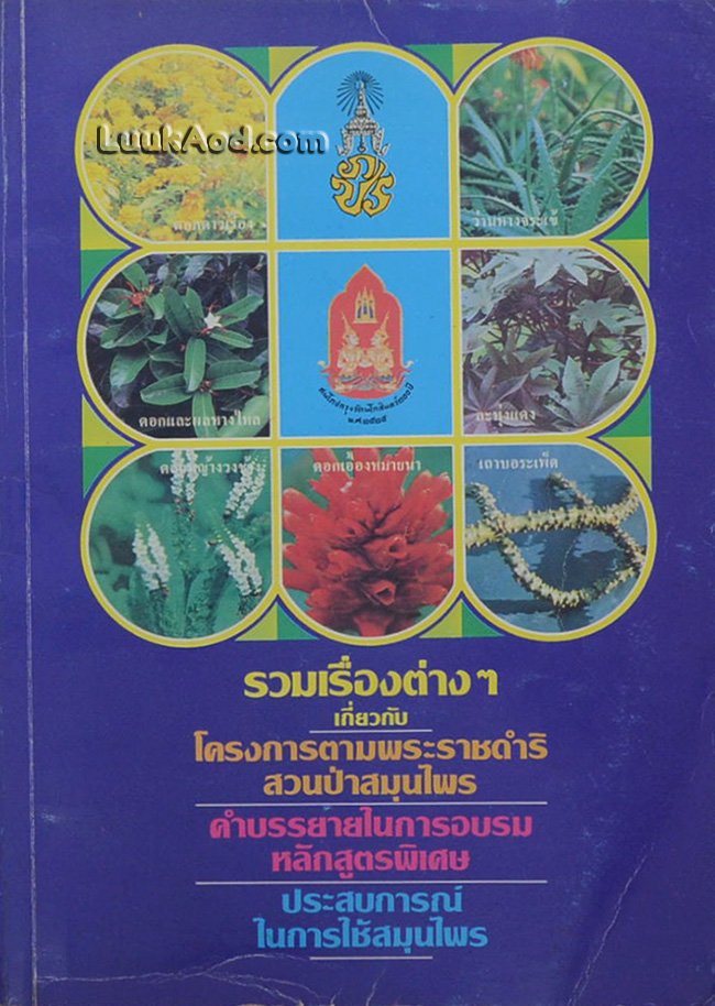 รวมเรื่องต่างๆ เกี่ยวกับ สมุนไพร