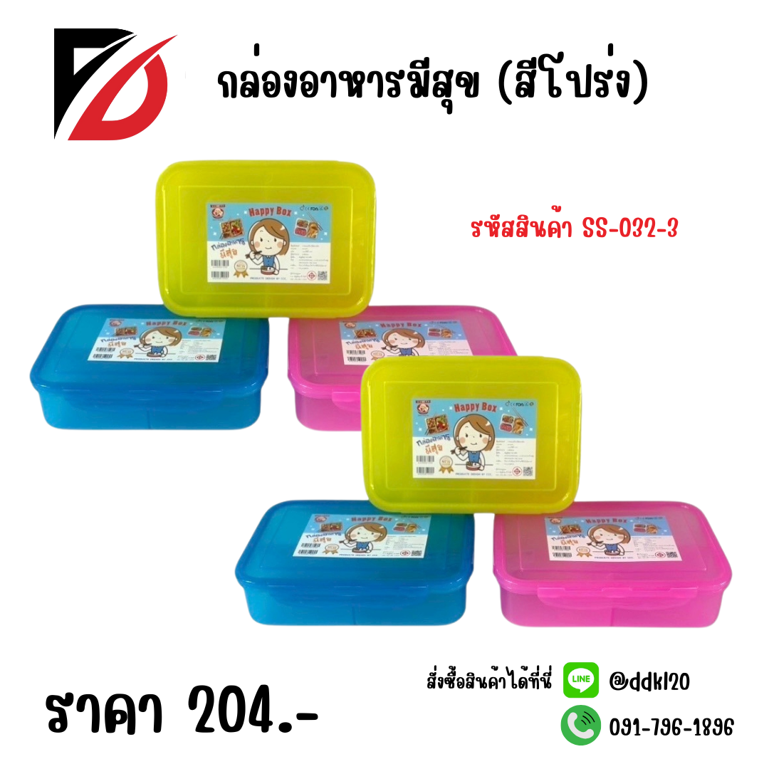 กล่องอาหารมีสุข (สีโปร่ง)