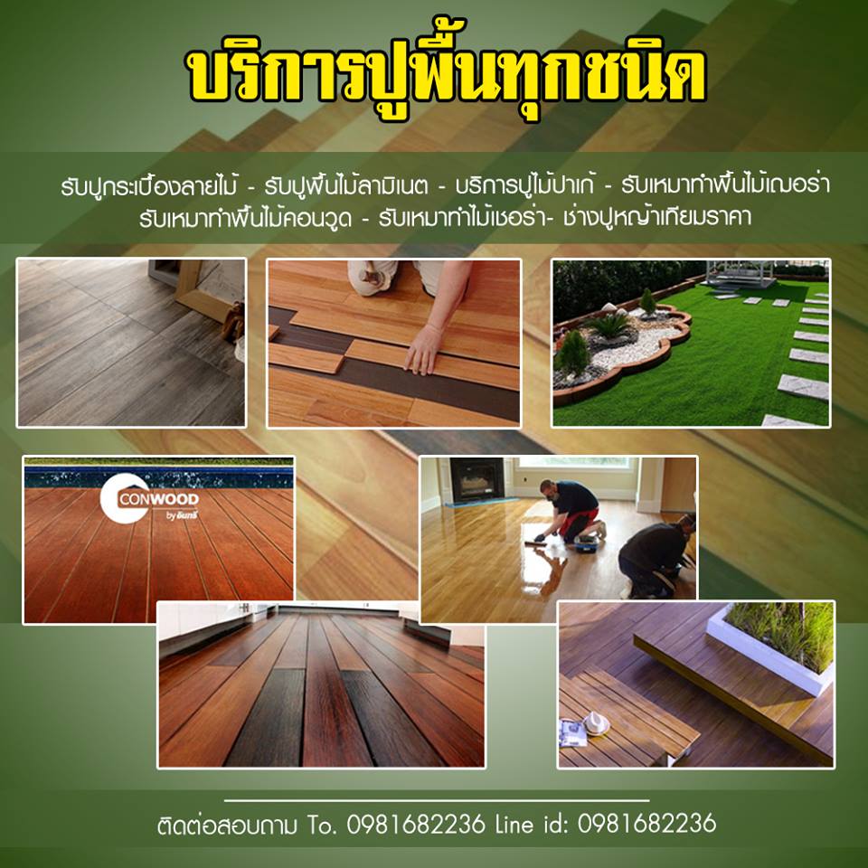 A59 รับปูพื้นไม้ คุณแตง