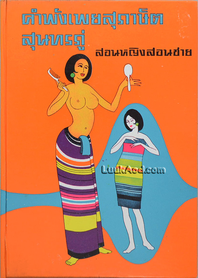 คำพังเพยสุภาษิตสุนทรภู่ และสุภาษิตสอนหญิงสอนชาย