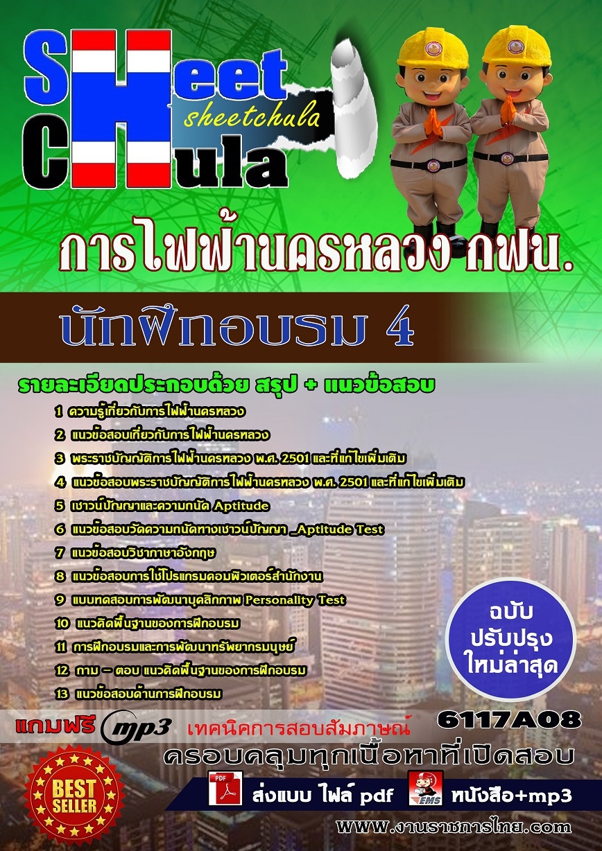 แนวข้อสอบนักฝึกอบรม 4 การไฟฟ้านครหลวง กฟน.