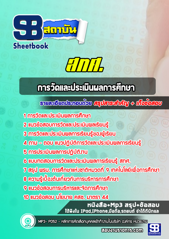 แนวข้อสอบการวัดและประเมินผลการศึกษา สถาบันทดสอบทางการศึกษาแห่งชาติ (องค์การมหาชน) (สทศ.)