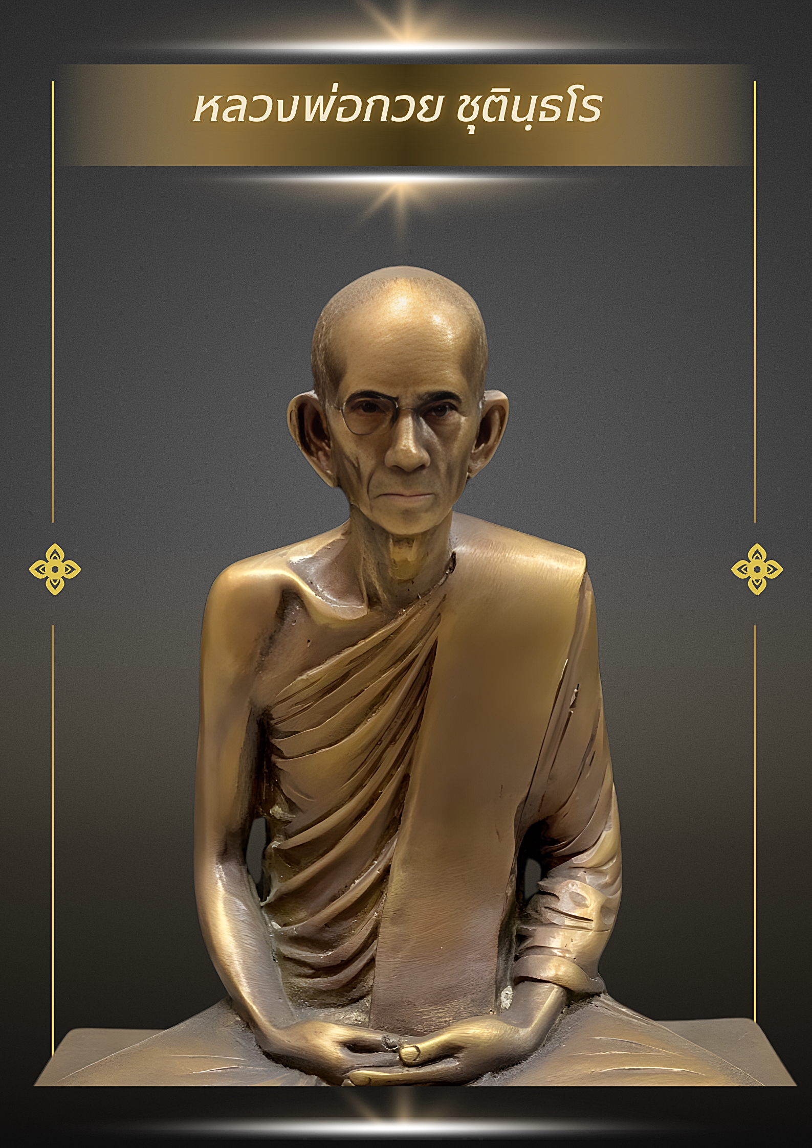 พระบูชา รูปหล่อหลวงพ่อกวย ชุตินฺธโร วัดโฆสิตาราม จ.ชัยนาท หน้าตัก5นิ้ว