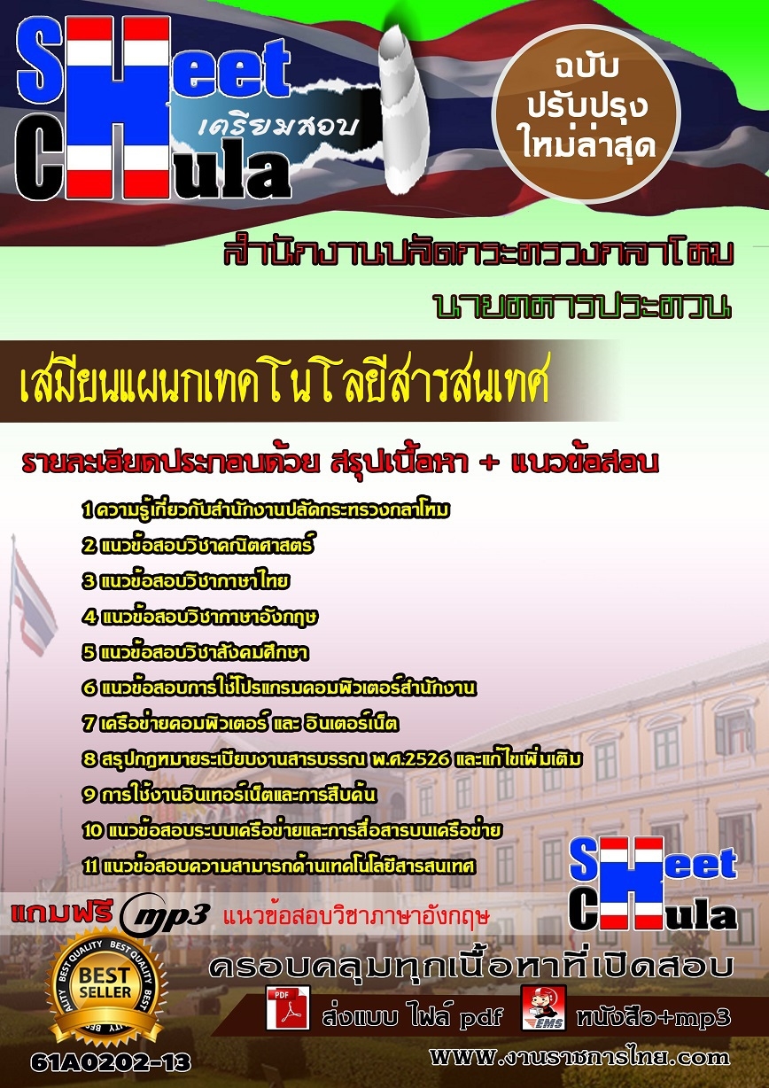 แนวข้อสอบ เสมียนแผนกเทคโนโลยีสารสนเทศ สำนักงานปลัดกระทรวงกลาโหม