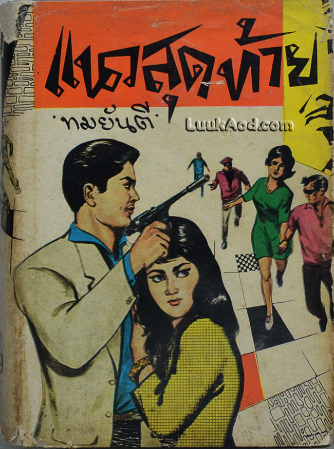 แนวสุดท้าย / ทมยันตี