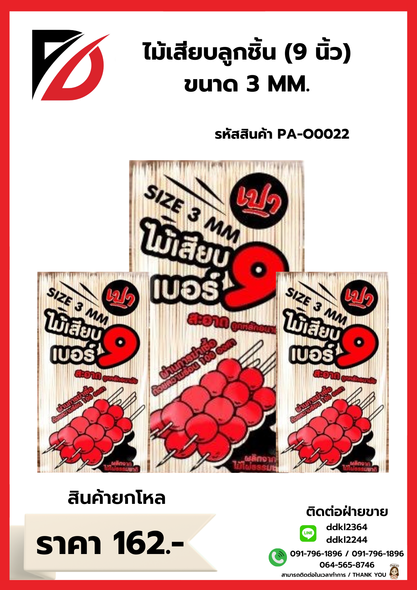 ไม้เสียบลูกชิ้น (9 นิ้ว) ขนาด 3 MM.