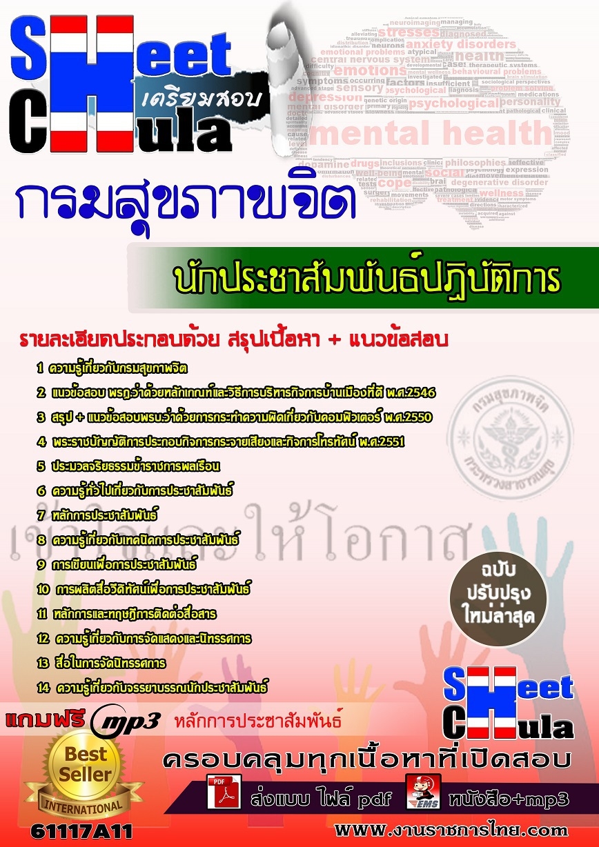 แนวข้อสอบ นักประชาสัมพันธ์ปฏิบัติการ กรมสุขภาพจิต