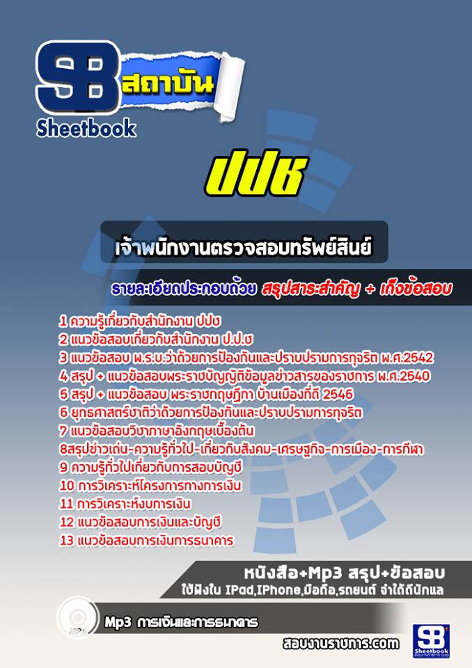 แนวข้อสอบเจ้าพนักงานตรวจสอบทรัพย์สินย์ ปปช.