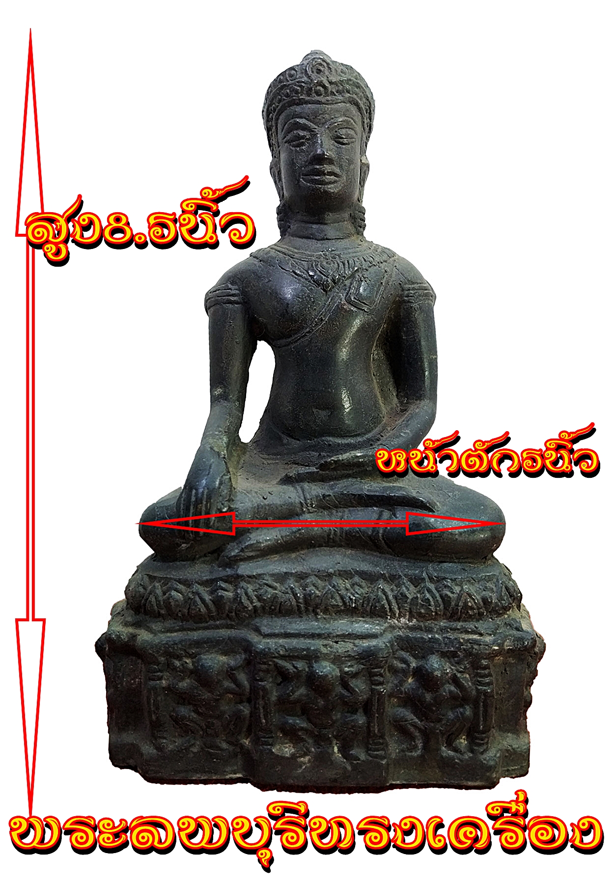 พระพุทธลพบุรี ทรงเครื่อง วานรล้อมฐาน หน้าตัก 5 นิ้ว เนื้อสำริด