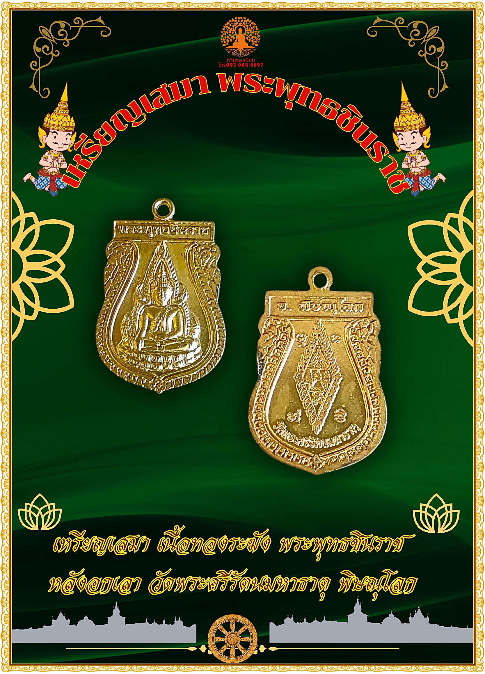 เหรียญเสมา พระพุทธชินราช หลังยันต์อกเลา วัดพระศรีรัตนมหาธาตุ พิษณุโลก