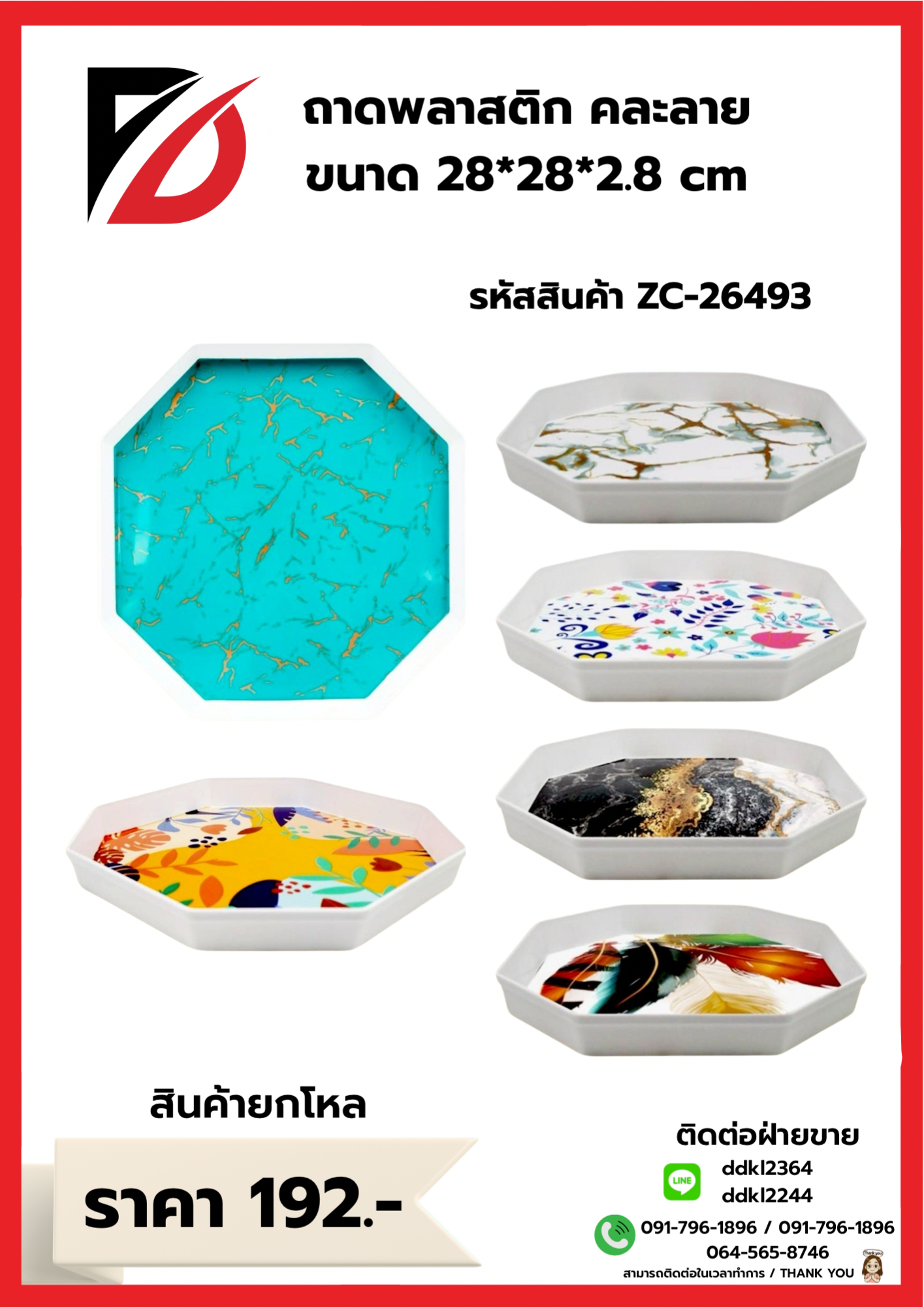 ถาดพลาสติก คละลาย ขนาด 28*28*2.8 cm