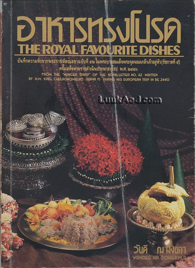 อาหารทรงโปรด – THE ROYAL FAVOURITE DISHES (2 ภาษา ไทย-อังกฤษ)