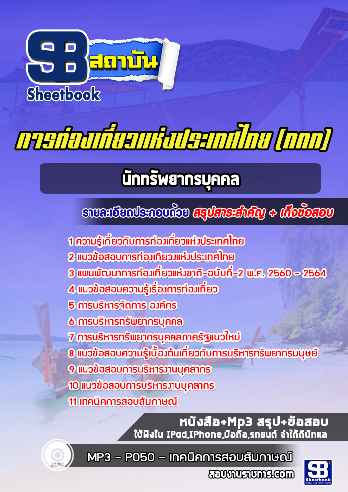 แนวข้อสอบนักทรัพยากรบุคคล การท่องเที่ยวแห่งประเทศไทย