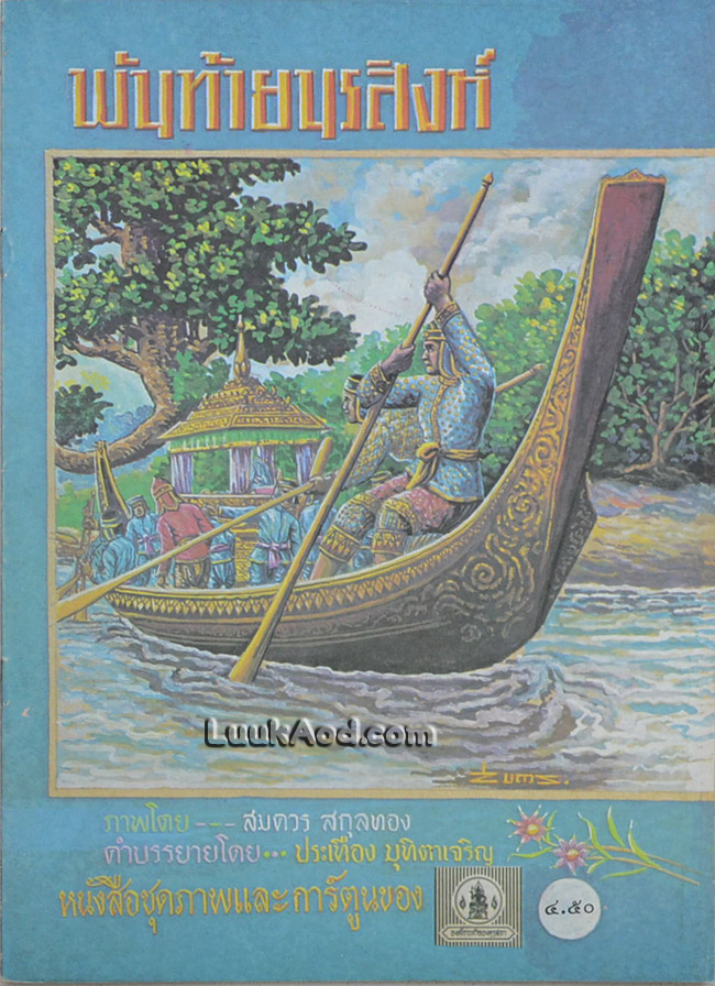 พันท้ายนรสิงห์