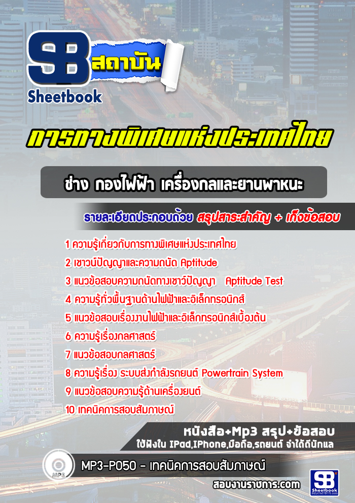แนวข้อสอบช่าง กองไฟฟ้า เครื่องกลและยานพาหนะ ทางพิเศษแห่งประเทศไทย