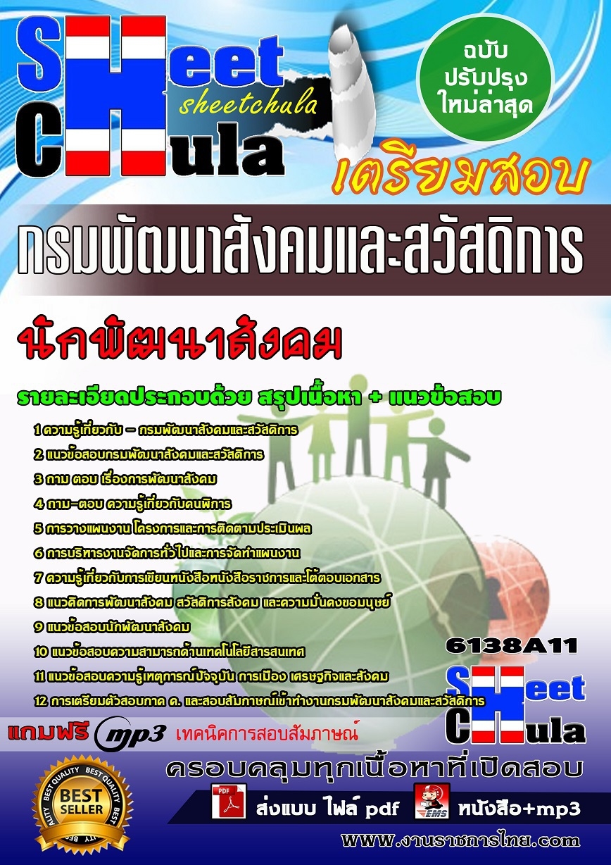 แนวข้อสอบ นักพัฒนาสังคม กรมพัฒนาสังคมและสวัสดิการ