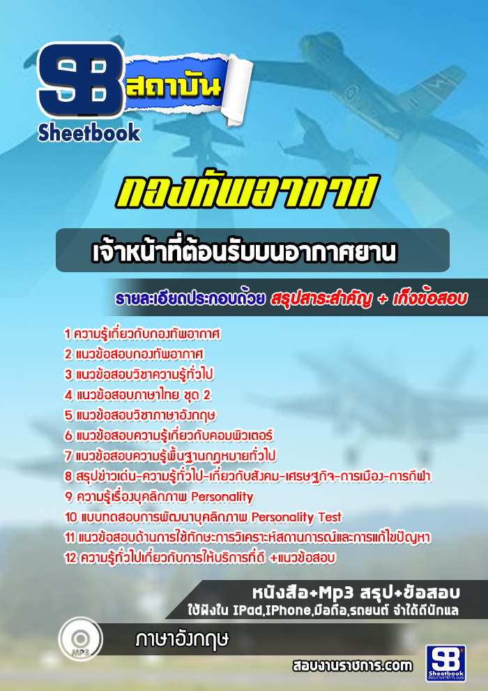 แนวข้อสอบเจ้าหน้าที่ต้อนรับบนอากาศยาน กองทัพอากาศ