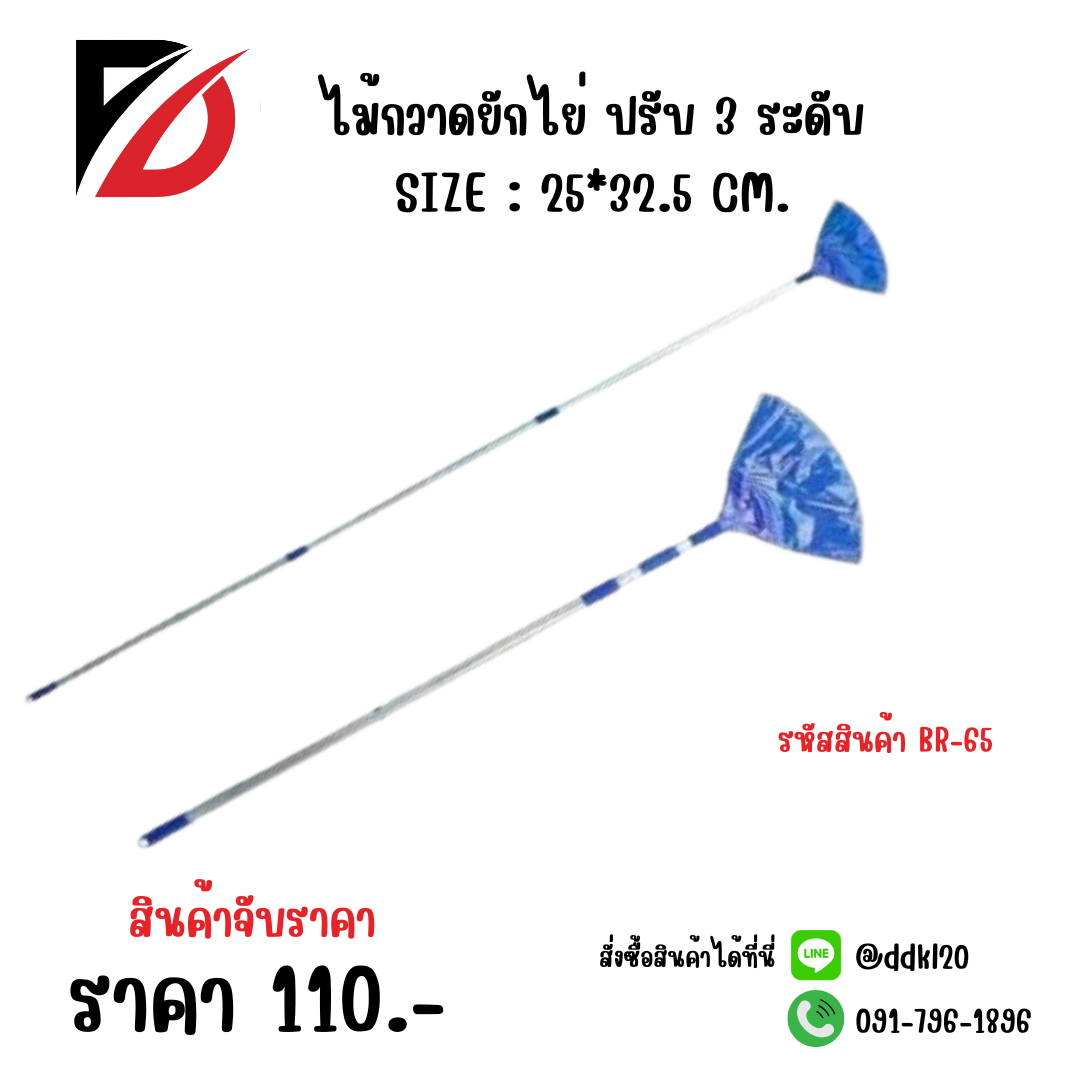 ไม้กวาดยักไย่ ปรับ 3 ระดับ SIZE : 25*32.5 CM.