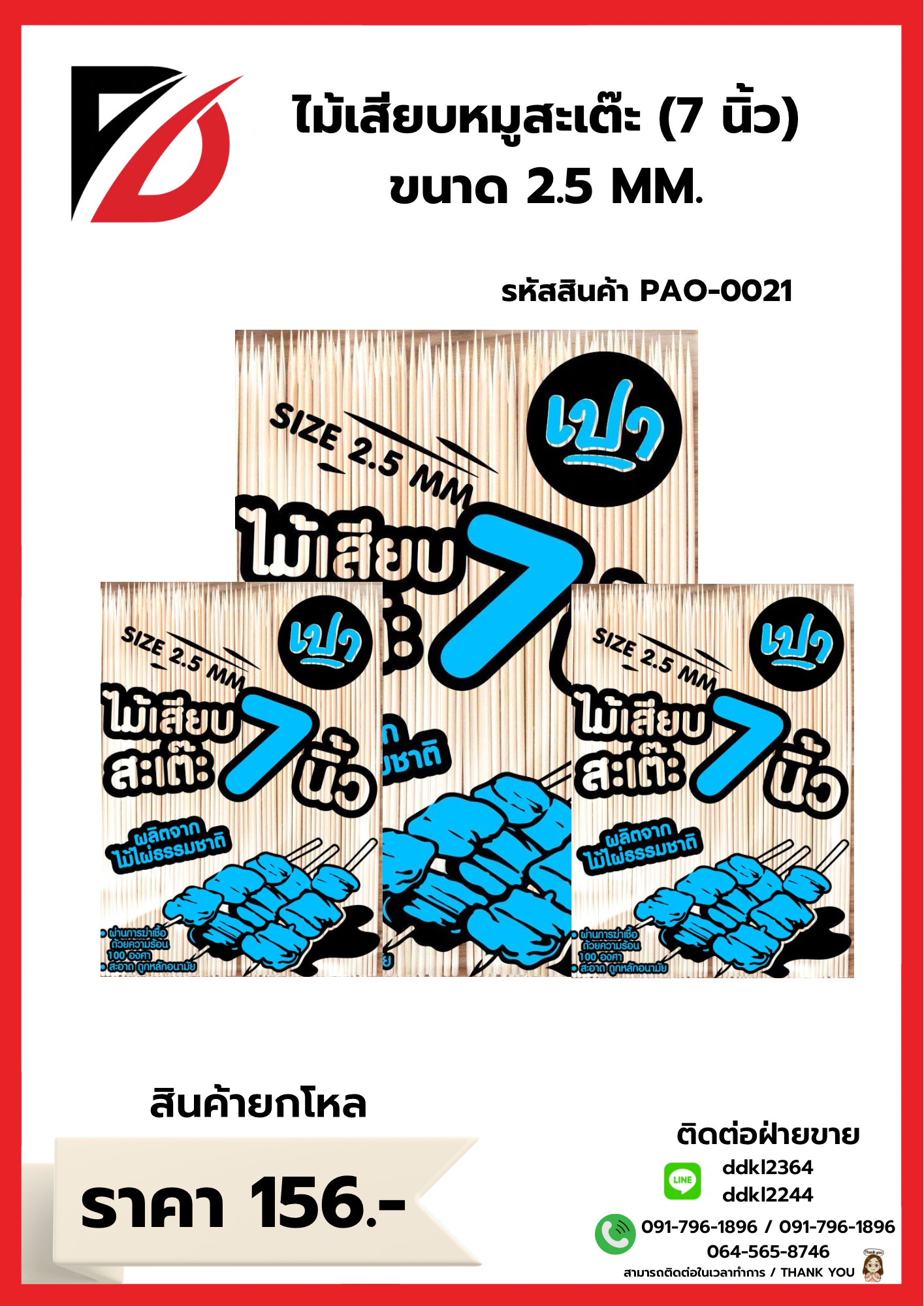 ไม้เสียบหมูสเต๊ะ (7 นิ้ว) ขนาด 2.5 MM.