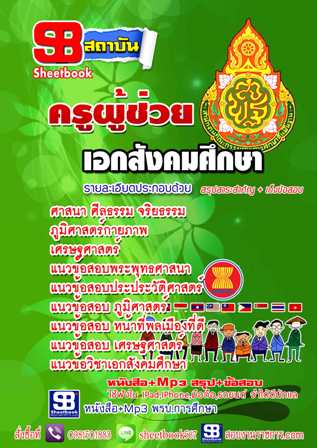 แนวข้อสอบ ครูสังคมศึกษา