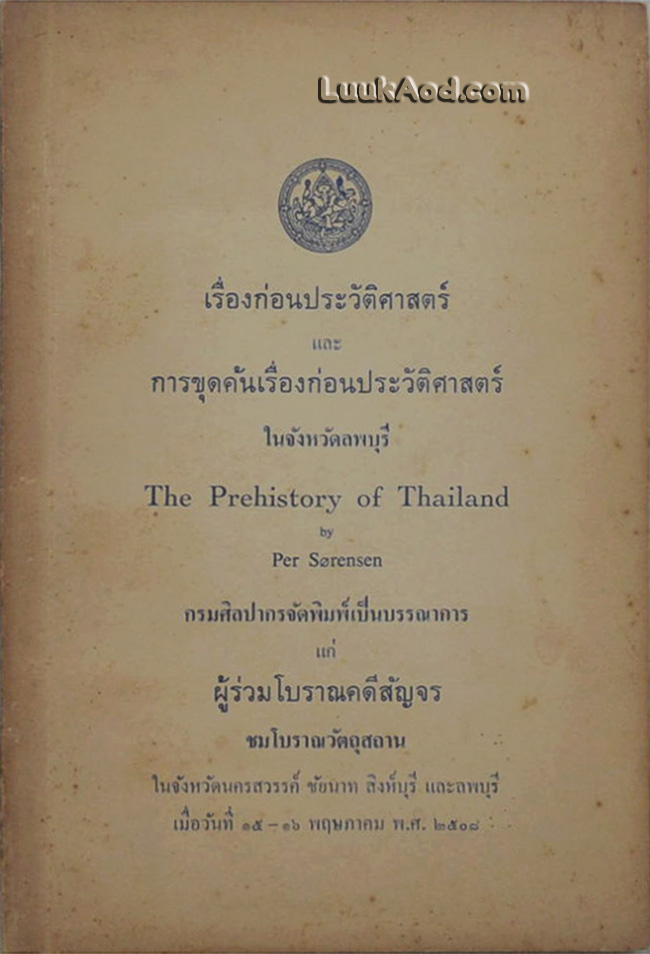 เรื่องก่อนประวัติศาสตร์ และการขุดค้นเรื่องก่อนประวัติศาสตร์ ในจังหวัดลพบุรี