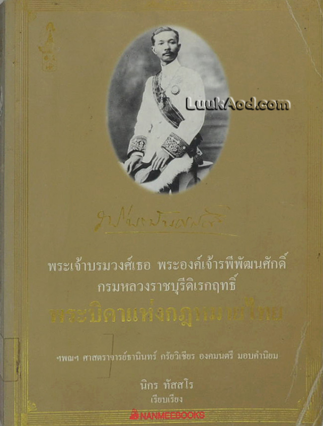 พระเจ้าบรมวงศ์เธอ พระองค์เจ้ารพีพัฒนศักดิ์ กรมหลวงราชบุรีดิเรกฤทธิ์ พระบิดาแห่งกฎหมายไทย