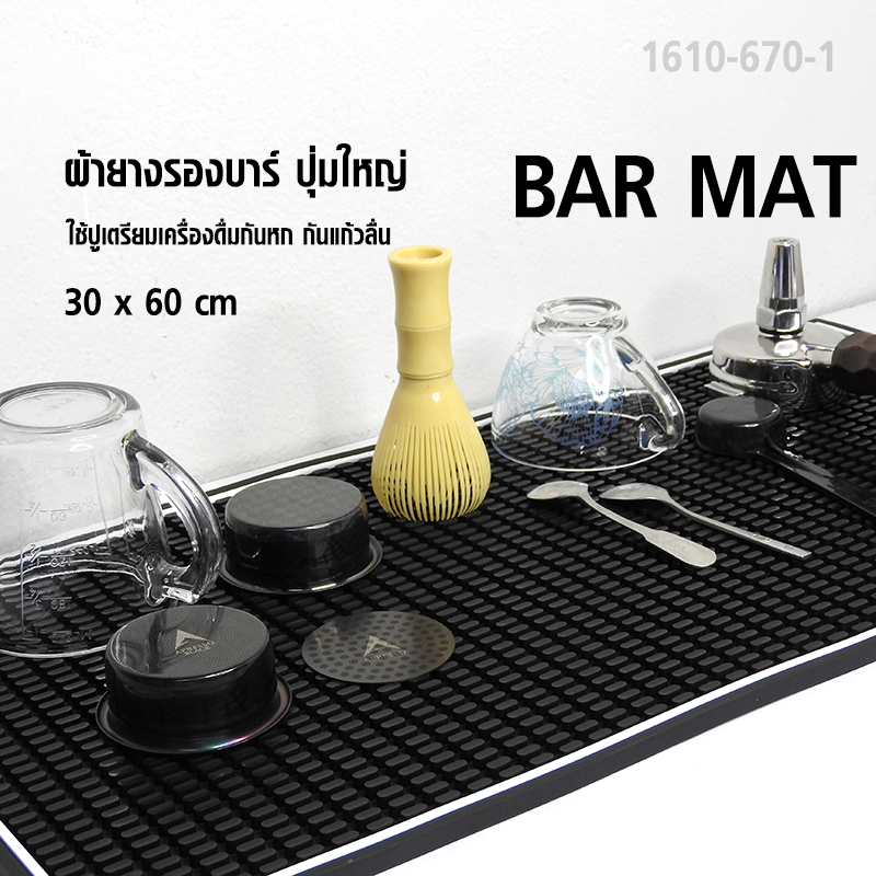 ผ้ายางรองบาร์ ปุ่มใหญ่ 30 x 60 cm.