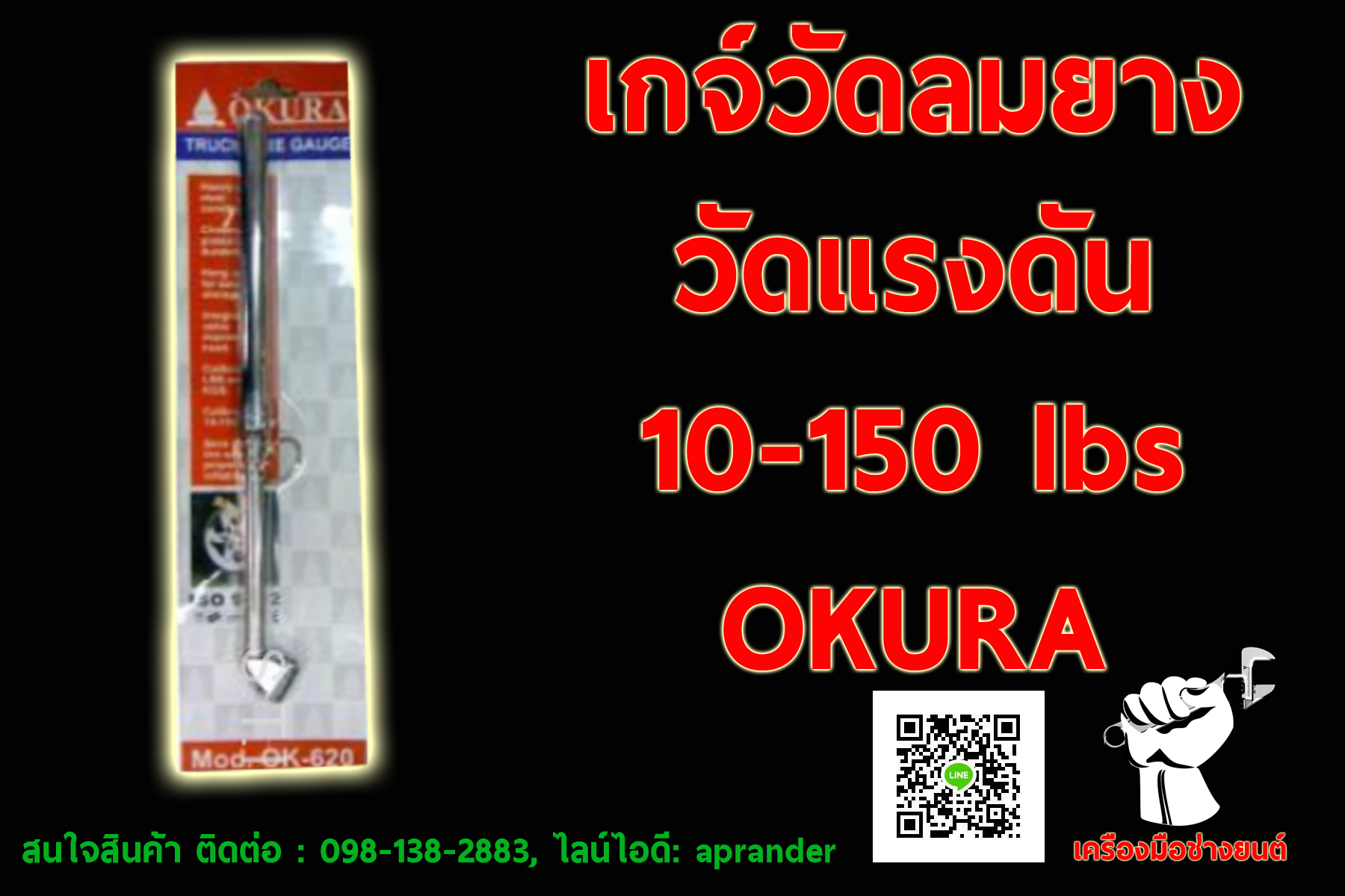 เกจ์วัดลมยาง โอกูระ (OKURA)