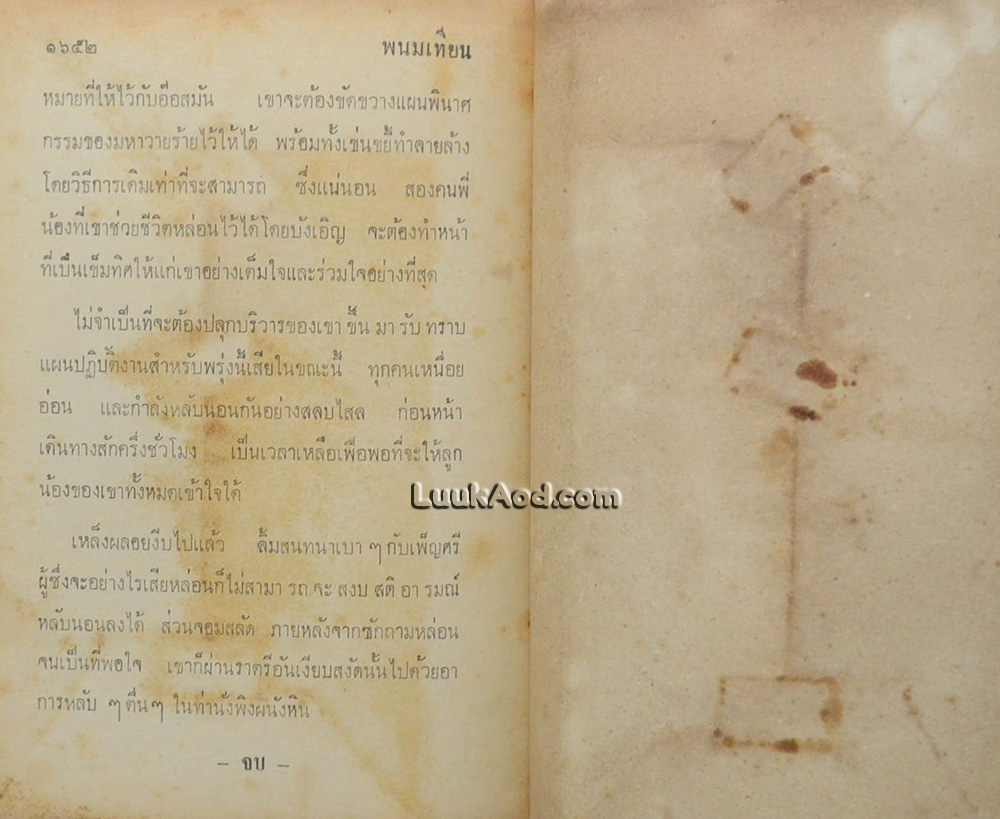 ถล่มโลกันต์ / พนมเทียน (2 เล่มจบ)