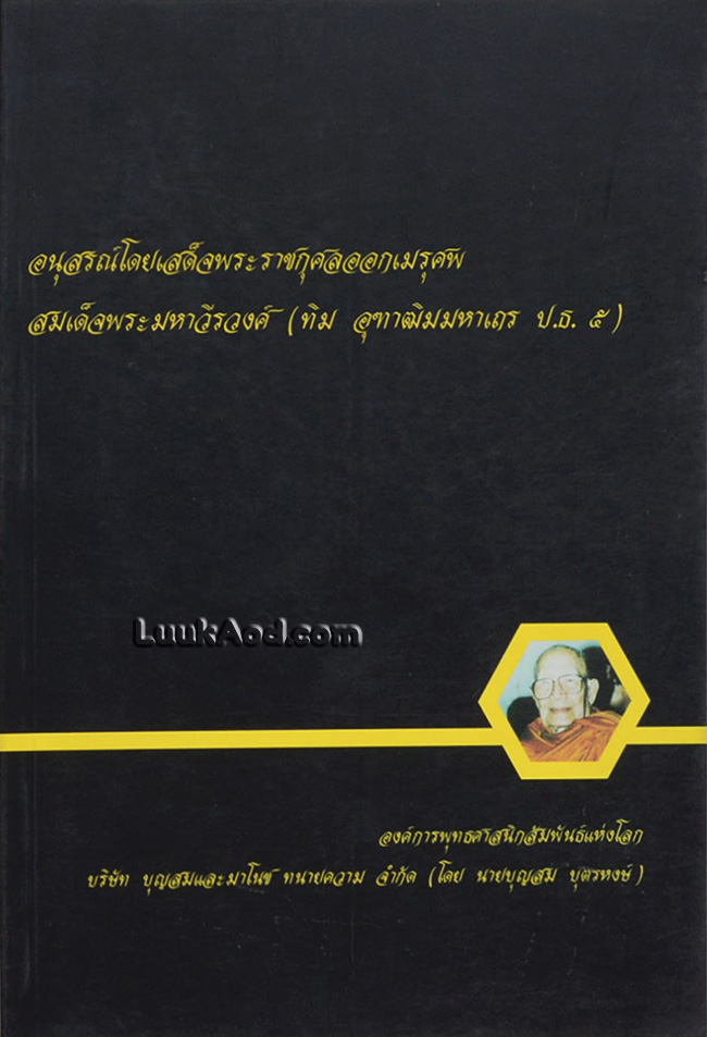 อนุสรณ์โดยเสด็จพระราชกุศลออกเมรุศพ สมเด็จพระมหาวีรวงศ์ (ทิม อุฑาฒิมมหาเถร ป.ธ. 5)