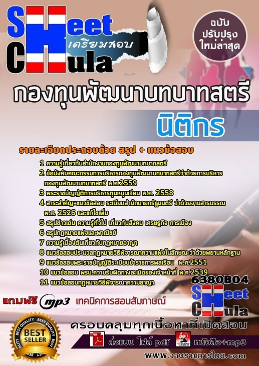 แนวข้อสอบนิติกร กองทุนพัฒนาบทบาทสตรี