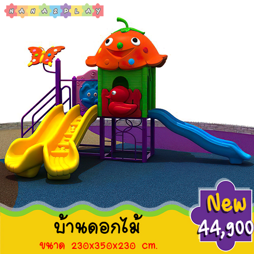 เครื่องเล่นสนามเด็กเล่นกลางแจ้ง ชุด บ้านดอกไม้ ขนาดใหญ่มาพร้อม กระดานลื่นสองทาง สไลเดอร์วน อุโมงค์บ้านดอกไม้ และบันไดขึ้น