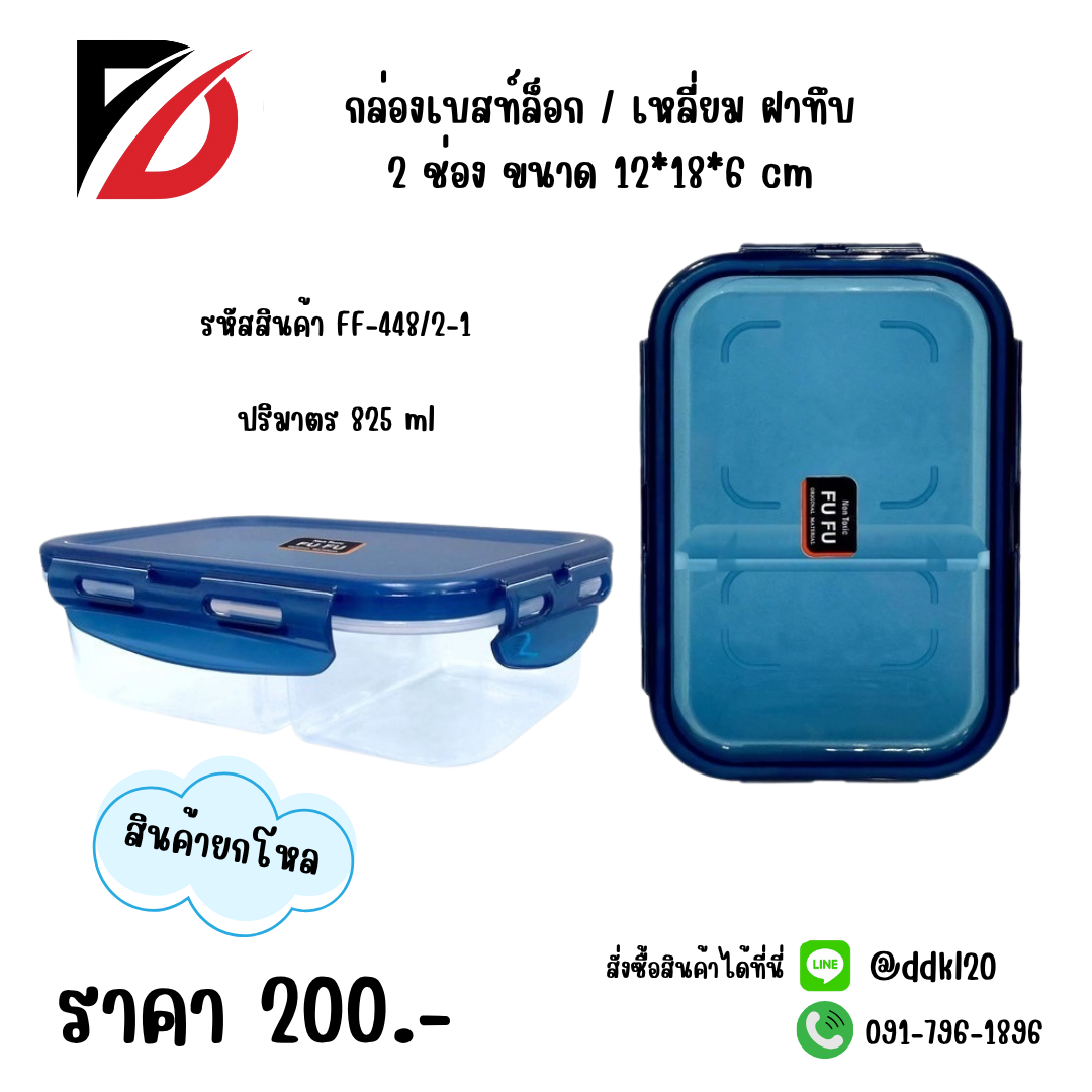 กล่องเบสท์ล็อก / เหลี่ยม ฝาทึบ 2 ช่อง ปริมาตร 825 ml