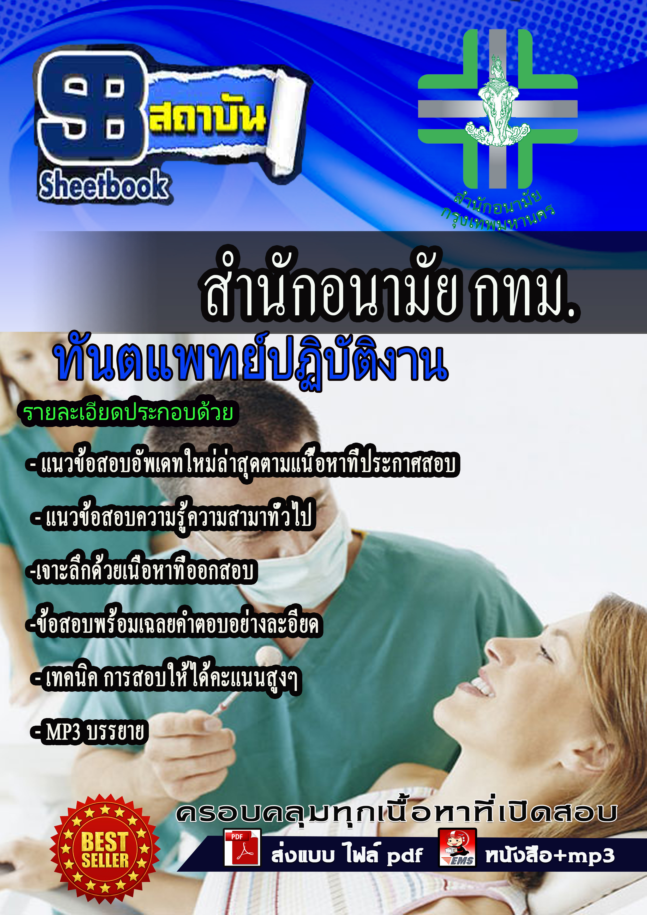 แนวข้อสอบ ทันตแพทย์ปฏิบัติงาน สำนักอนามัยกรุงเทพ